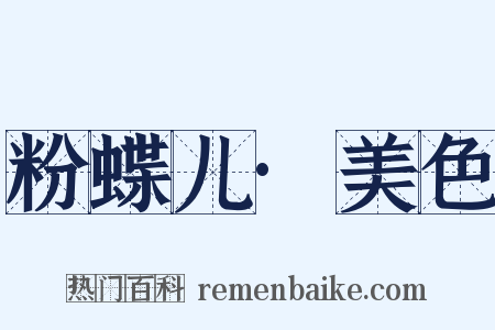 粉蝶儿·美色是什么意思的图片